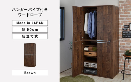 幅90cm ハンガーパイプ付きワードローブ NC-1990LBT ブラウン木目 日本製 ≪寄付者様組み立て品≫ 【洋服タンス 洋服ラック クローゼット 収納 コートハンガー ハンガーラック ワードロー