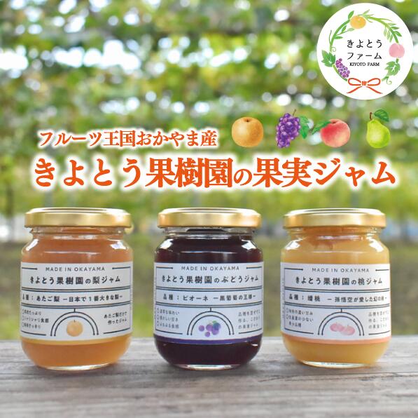 【ふるさと納税】 【期間限定】果肉感と品種で異なる味わいにこだわった果実ジャム 3種。プレゼントにもおすすめ 【KF-K004-02】 / 果実 ジャム フルーツ 果実類 贈り物 ギフト プレゼント