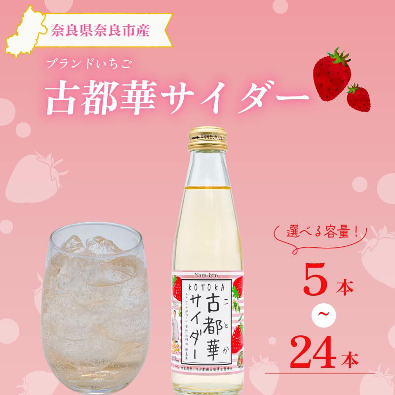 【ふるさと納税】 いちご 古都華 サイダー 5本 12本 24本 選べる 本数 100％使用 苺 たっぷり ジュース 炭酸飲料 苺 果物 フルーツ 国産 甘い 炭酸 サイダー 飲料 人気 おすすめ パーティ お祝い プレゼント ギフト 贈答用 ふるさと納税 送料無料 株式会社泉屋 奈良県 奈良市