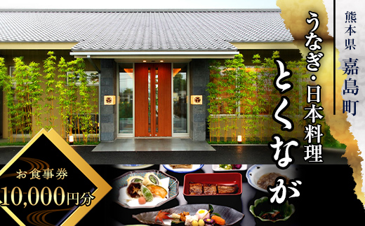 FKK19-24A_ うなぎ日本料理とくなが お食事券（10,000円分） うなぎ ウナギ 食事券 食事 利用券 チケット