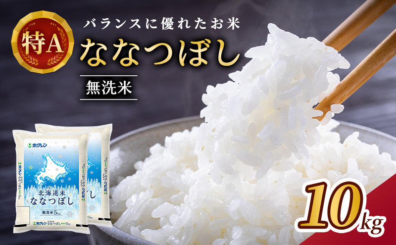 ホクレン北海道ななつぼし（無洗米10kg（5kg×2袋）） お米 米 ごはん 無洗米 白米 国産 北海道 こめ コメ [JA新おたる]