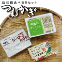 【ふるさと納税】島豆腐セット つむかぎ | 南国 宮古島 離島 島とうふ 保存料不使用 セット（D104）