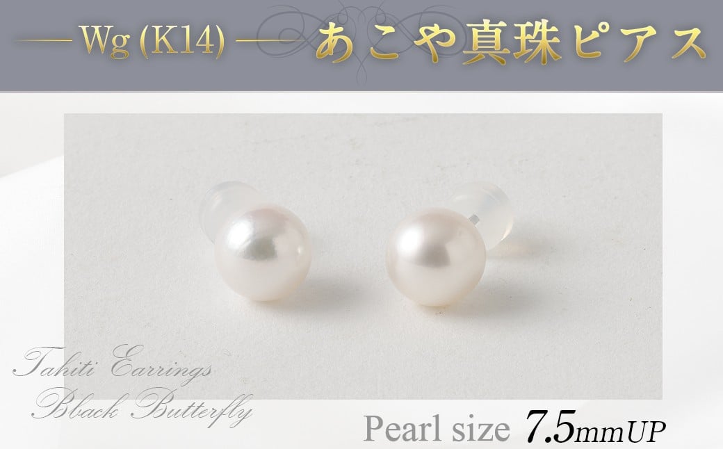 
            WG（K14） あこや真珠ピアス 7.5mm あこや真珠 あこや アコヤ ピアス アクセサリー 真珠 パール
          