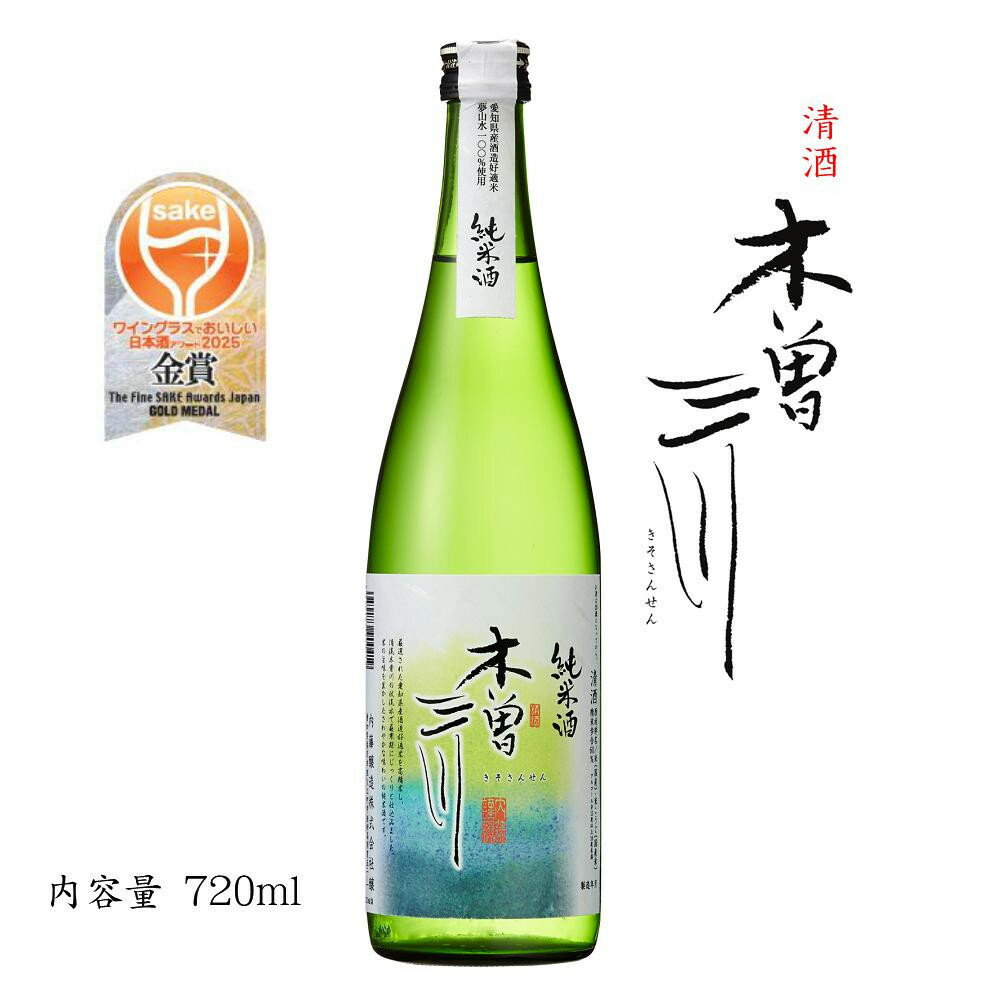 【ふるさと納税】純米酒　木曽三川　純米酒　720ml | 日本酒 お酒 さけ 人気 おすすめ 送料無料 ギフト