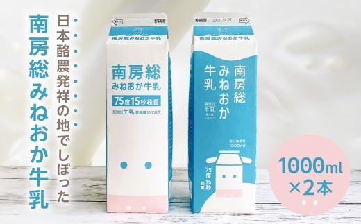 南房総みねおか牛乳 1000ml×2本セット mi0010-0020-1【 生乳 牛乳 自然 おいしい なめらか 道の駅 とみうら枇杷倶楽部 】