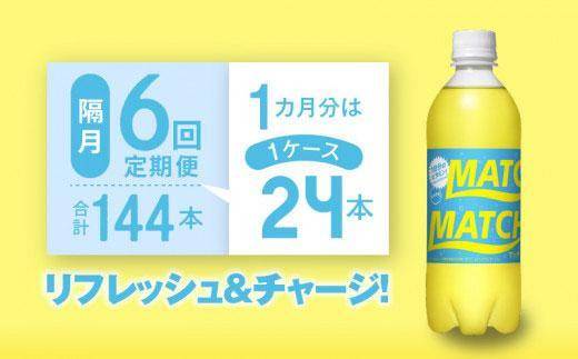 
【隔月定期便全6回】マッチ（イエロー500mlペットボトル24本）計144本
