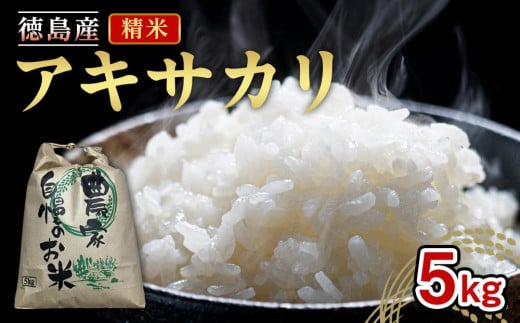 令和7年度産 新米 アキサカリ 精米 5kg ｜米 コメ 白米 お米 ご飯 備蓄 国産  徳島