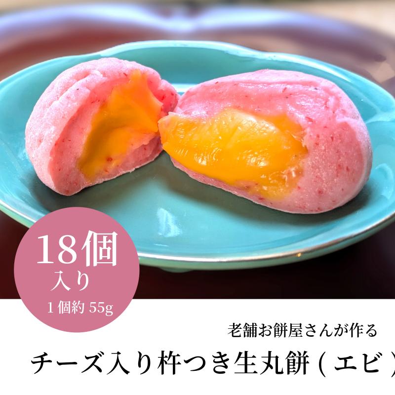 老舗餅屋さんが作るチーズ入り杵つき生丸餅(エビ) 18個入り 015B508