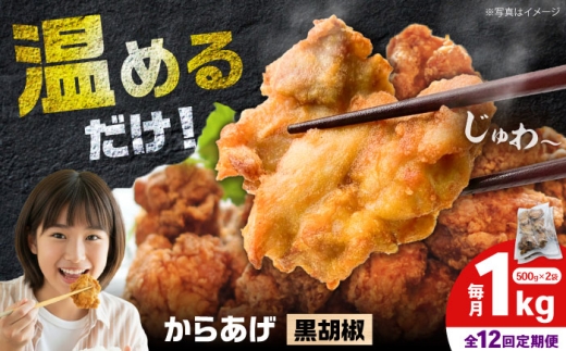 【全12回定期便】からあげ 黒胡椒味　1kg　計12kg【から太郎】 [BDBC003-6]