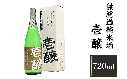 
H4-01壱醸 無濾過純米酒 720ml（長岡市旧栃尾地区棚田産越淡麗100%）【越銘醸】
