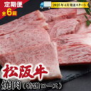 【ふるさと納税】 【 定期便 全6回 】 松阪牛 焼肉 （特選ロース） 500g 【受付時期・発送時期限定】 肉 牛 牛肉 和牛 ブランド牛 高級 国産 霜降り 冷凍 ふるさと 人気 焼肉 焼肉用 BBQ バーベキュー ロース 特選 SS16