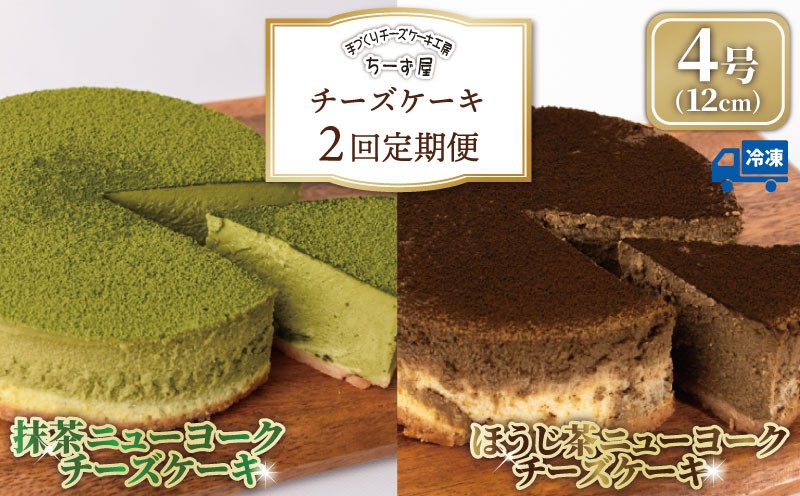 
                  チーズケーキ 2回定期便 食べ比べ ( 抹茶 / ほうじ茶 ) 4号 12cm ベイクドチーズケーキ ちーずけーき お取り寄せ お菓子 洋菓子 洋風スイーツ 抹茶スイーツ ほうじ茶スイーツ ようがし 冷凍 チーズ ケーキ おすすめ 抹茶 焙じ茶 お茶 お茶スイーツ 誕生日 バースデーケーキ クリスマス 贈答 ギフト 人気 数量限定 手作り ケーキ定期便 スイーツ定期便 ちーず屋 安芸市 高知県
                