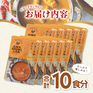 阿波尾鶏 バターチキンカレー 10人前 180g×10パック 国産 鶏肉 地鶏 あわおどり むね肉 カレー