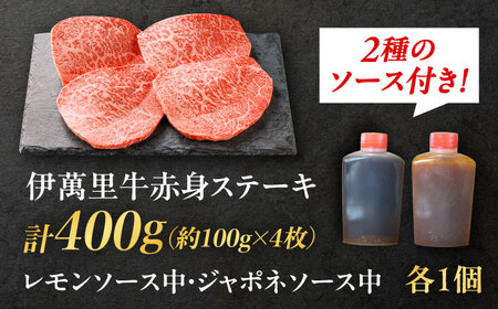 伊万里牛赤身ステーキ 400g（100g×4枚）ソース付き / 伊万里牛 伊萬里牛 牛肉 赤身 ステーキ / 佐賀県 / まつお食肉卸株式会社[41AECZ010]