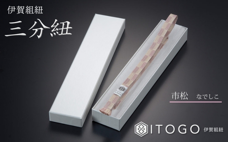 帯締め & 三分紐 セット 伝統 工芸 着物 伊賀 組紐 大和 ( さくら なでしこ )( 全長約128cm × 幅約0.9cm × 重量約14g ) 箱入り【itog0005-1】