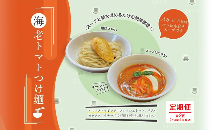 
【定期便(2ヶ月に1回発送×全2回)】海老 トマト つけ麺 5食 バケット 付 コトノハ 太麺 濃厚 ラーメン 拉麺 全粒粉 チャーシュー 麺 えび お取り寄せ グルメ 簡単 調理 三重県 津市 有名店 受賞 冷凍
