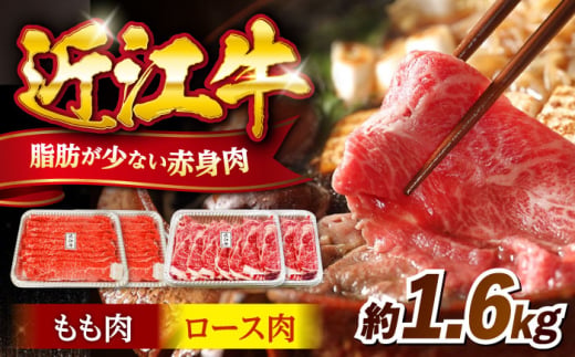 すき焼き 近江牛 すきやき しゃぶしゃぶ 1.6kg （ 牛肉 モモ ロース ブランド牛 高級 和牛 国産牛 すき焼き すきやき すきやき肉 すき焼き用 すきやき用 赤身 牛肉 薄切り うす切り すき焼き 冷凍 人気 おすすめすき焼き） 滋賀県長浜市/有限会社旭ミイト [AQDB010]