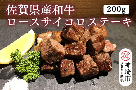 佐賀県産和牛 ロースサイコロステーキ 200g【黒毛和牛 牛肉 ロース肉 ステーキ肉】(H116101)