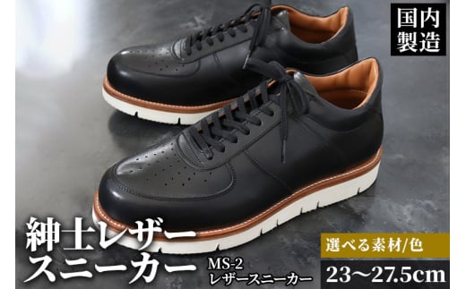 ＜受注生産＞ 紳士靴 レザースニーカー カラー全6色 サイズ：23cm～27.5cm 本革 MS-2 メンズ シューズ カジュアル