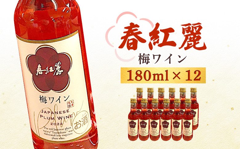 
                  春紅麗（梅ワイン）180ml 12本セット | 梅 ワイン 梅ワイン やや甘口 国産 日本ワイン お中元 お歳暮 母の日 父の日 プレゼント ギフト 贈り物 br003-ab
                