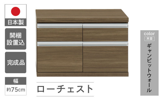 【ギャンビットウォール（グレージュ色）】ローチェストFLG-75S（W743 D448 H476mm） 引き出し収納 完成品 木目