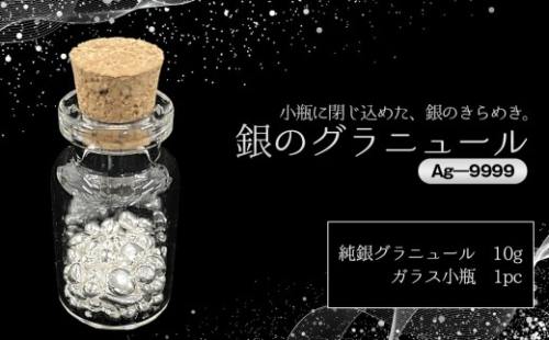 銀グラニュール（Ag—9999） ／ 銀 グラニュール シルバー9999 純銀 インテリア小物 ガラス小瓶 デスクインテリア 高級感 ミニオブジェ シンプルデザイン ギフト プレゼント おしゃれ雑貨 光反射 置き物 上質インテリア 茨城県 No.903