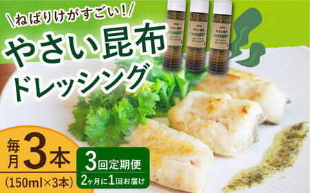 【全3回定期便（2ヶ月に1回）】 やさい 昆布ドレッシング 150ml 3本  [DAS006] ドレッシング 海藻 ドレッシング 海藻