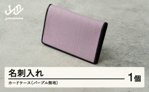 【山形さくらんぼ実染め】名刺入れ・カードケース(パープル) 紫色 wt-chmpu