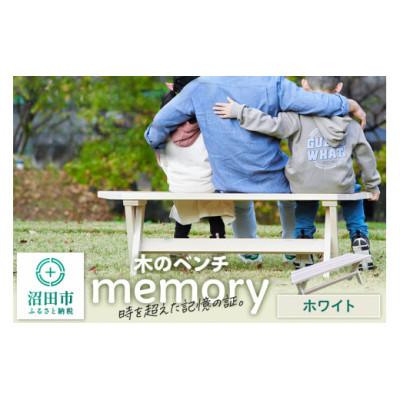 ふるさと納税 沼田市 木のベンチ memory ホワイト