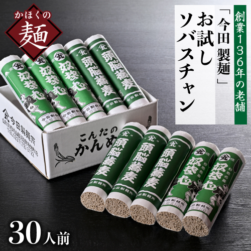お試しこんたのソバスチャン 30人前（奴そば280g×5把、頭脳蕎麦280g×5把）