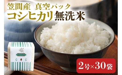 令和6年度 笠間産コシヒカリ 無洗米 真空パック 2合×30袋 新米 白米 米 茨城県