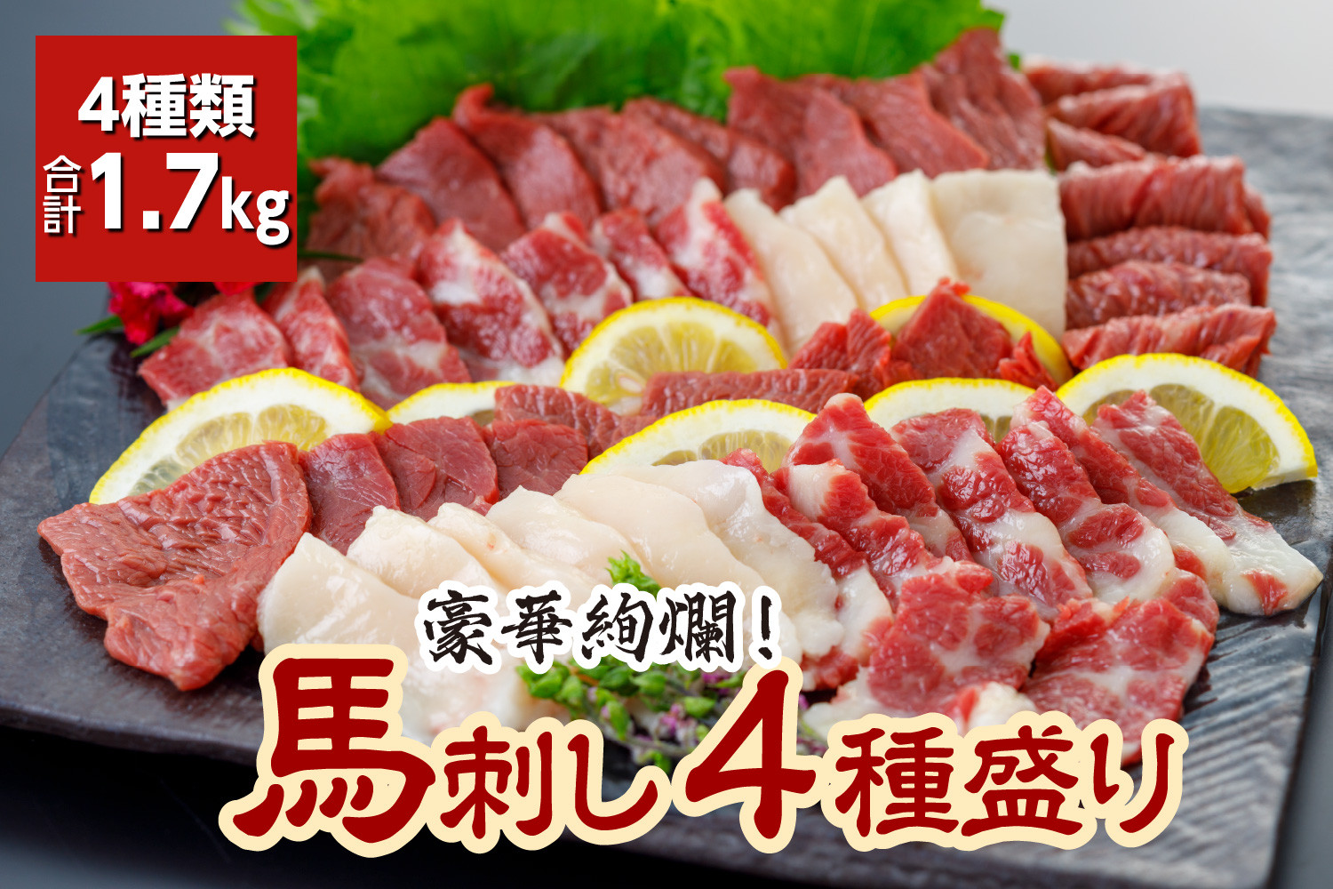 
豪華絢爛！馬刺し 4種盛り（1700g） (馬さし お肉 馬肉 刺身 刺し身 馬刺し 大トロ 中トロ 上赤身 コウネ 醤油付き 馬刺しブロック 馬刺し冷凍 おかず おつまみ 熊本県 八代市)
