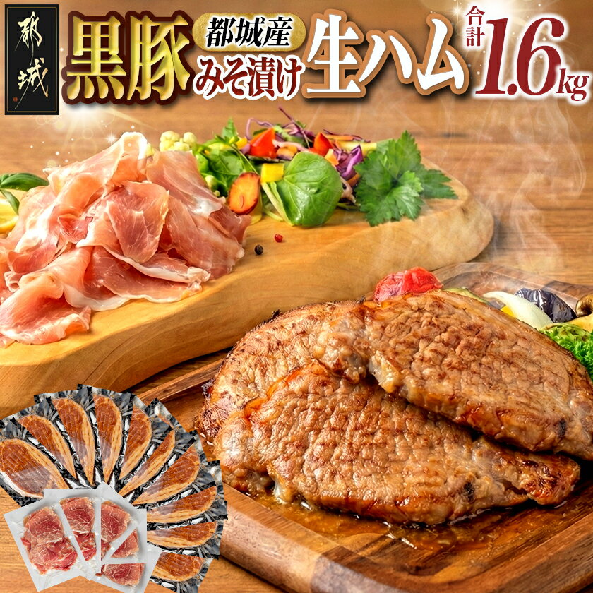 【ふるさと納税】黒豚みそ漬け＆生ハム1.6kg - 都城産黒豚味噌漬け(100g×10枚) 生ハム(120g×5パック) 計1.6キロ ポーク 真空パック/小分けパック セット おつまみ/肴 おかず ご飯のお供 簡単便利 豚肉 送料無料 AC-2512【宮崎県都城市は2年連続ふるさと納税日本一！】
