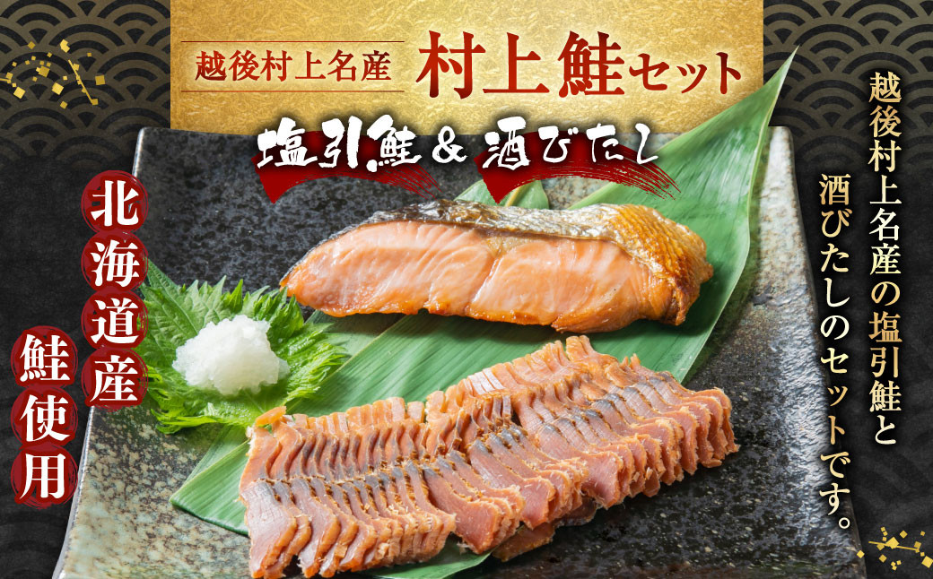
                  村上鮭セット（塩引鮭 8切・酒びたし 1袋） 1025004
                