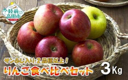 【100箱限定】 先行予約 米崎りんご サンふじ入り2品種以上食べ比べBOX 3kg りんご