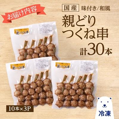 ふるさと納税 板野町 国産親どりつくね串(和風) 27g×10本×3P |  | 03
