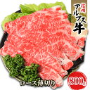 【ふるさと納税】【信州アルプス牛】ロース薄切り（800g）　【 牛肉 お肉 国産 国産牛 日本産 食材 グルメ 長野県産 風味豊か 柔らかい ジューシー 】