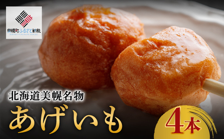 北海道美幌名物　あげいも　4本【配送不可地域：離島】 あげいも おやつ BHRI017