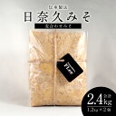 【ふるさと納税】伝承製法 日奈久みそ 麦合わせみそ 合計2.4kg 1.2kg×2個 味噌 麦味噌 日奈久味噌 調味料 熊本県 八代市産 国産 送料無料