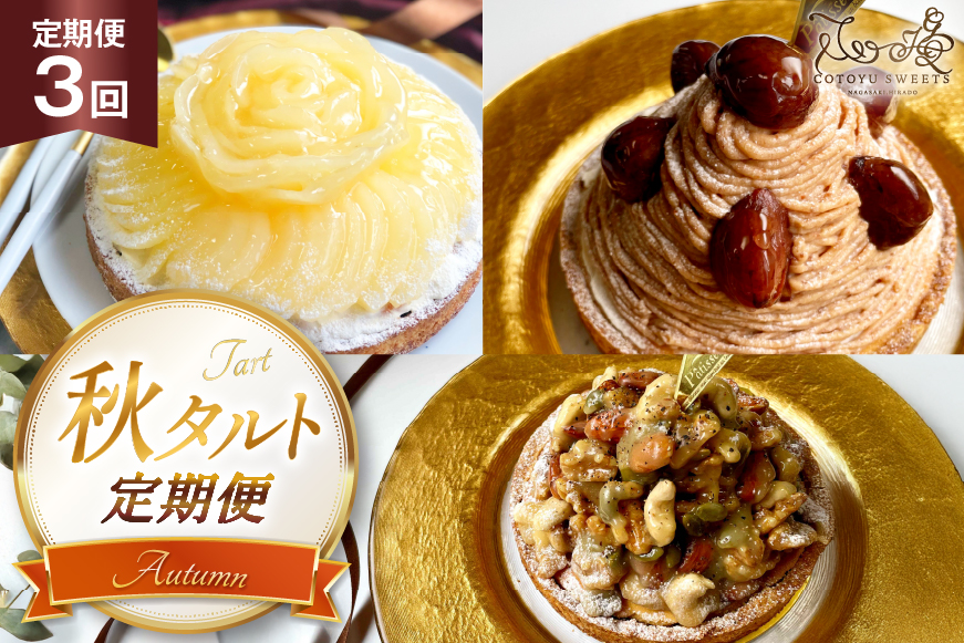 栗 スイーツ 秋 タルト 3種 モンブラン ラフランス キャラメルナッツ 1ホール 14cm 3回 定期便 総計3ホール [心優-Cotoyu Sweets- 長崎県 平戸市 hr42bgy420474] くり マロン ケーキ スイーツ ご褒美 誕生日