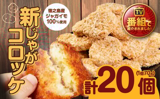 【 マツコの知らない世界 で紹介されました！】徳之島産 新じゃがコロッケ 計20個（10個入り×2袋）じゃがいも 惣菜 おかず コロッケ 徳之島コロッケ BD-1-N