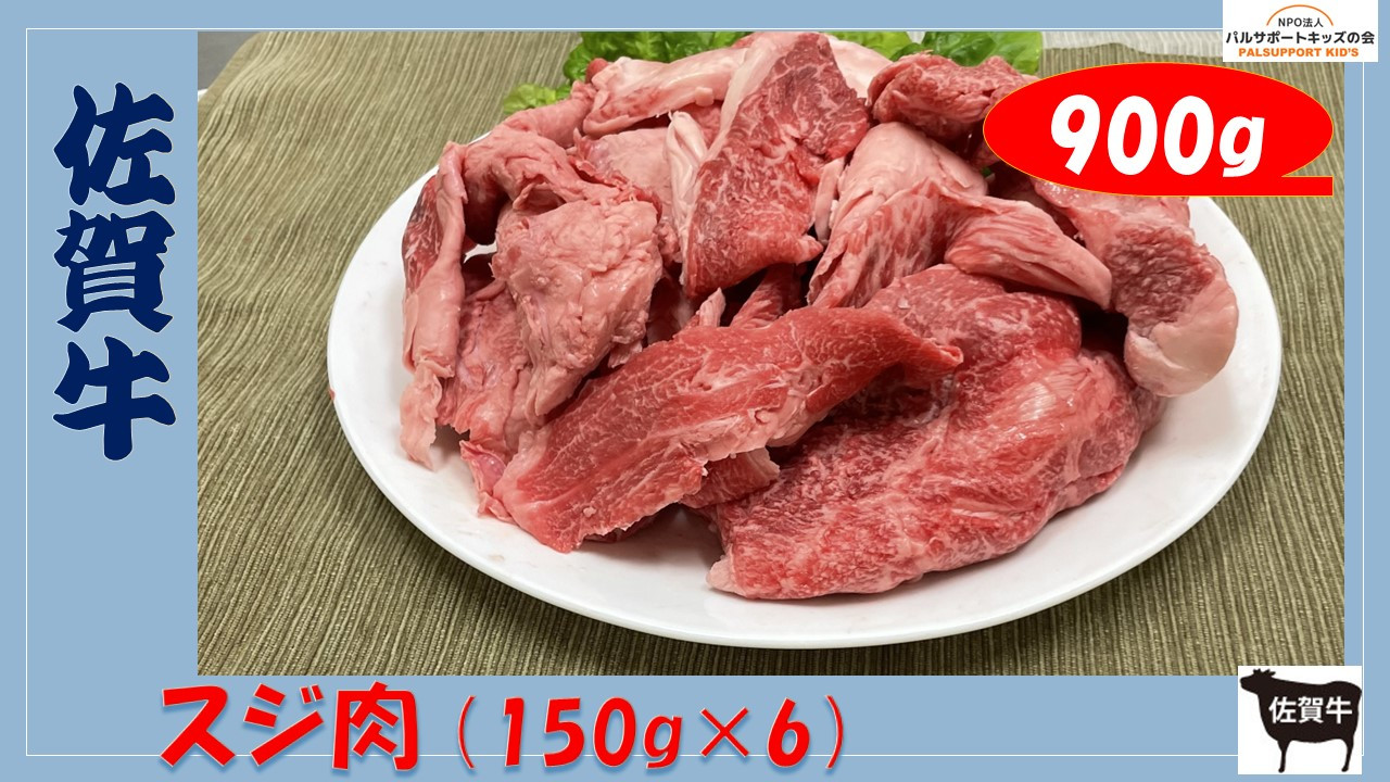 
【佐賀牛】スジ肉 （150g×6） 900g
