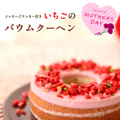 【2026年5月発送】母の日 ギフト いちごのバウムクーヘン【数量限定】 母の日ギフト 母の日限定 いちご 苺 バウムクーヘン バームクーヘン ケーキ デコレーション 可愛い 洋菓子 焼き菓子 スイーツ ギフト プレゼント 贈り物 メッセージクッキー