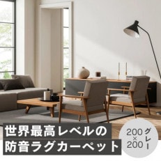 最大82%の音をカットする防音ラグカーペット「防音専科」グレー 200×200cm
