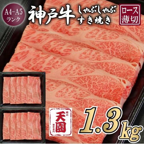 【ふるさと納税】【肉の天園】神戸牛 霜降り 肩ロース しゃぶしゃぶすき焼き1300g | 牛肉 神戸牛 お肉 にく 食品 兵庫産 人気 おすすめ 送料無料 ギフト