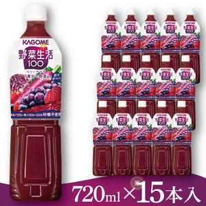 カゴメ 野菜生活１００ ベリーサラダ 720ml×15本｜KAGOME 野菜 果実 ポリフェノール 野菜ジュース（93-223）