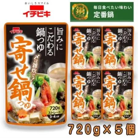 イチビキ　ストレート　寄せ鍋つゆ　720g×5個　毎日食べたい定番鍋の素【1761713】