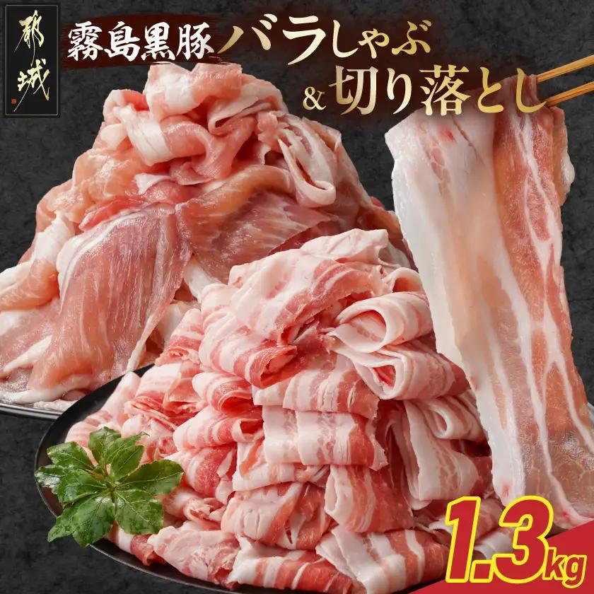 霧島黒豚バラしゃぶ&切り落とし1.3kgセット〔28-012-1300g〕_(都城市) 霧島黒豚 バラ しゃぶしゃぶ かた もも 切り落とし 小分け
