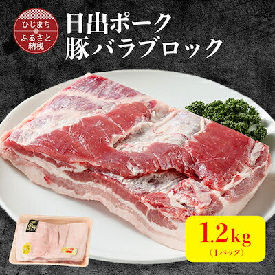 【ふるさと納税】【日出ポーク】豚バラブロック(1.2kg)【配送不可地域：離島】【1078238】