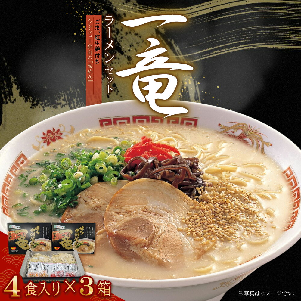 【ふるさと納税】 一竜 ラーメン セット 4食入 × 3箱 ( 12食分 )( 豚骨ラーメン ）中洲 屋台 豚骨 博多ラーメン 九州ラーメン らーめん とんこつ 生めん 生麺 本格 濃厚 濃口 スープ 非常食 福岡県 東峰村 4FC1